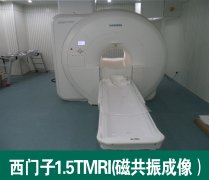 西门子1.5TMRI(磁共振成像）