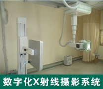 数字化X射线摄影系统（DR）