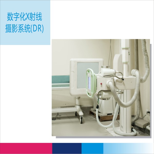 数字化X射线摄影系统（DR）