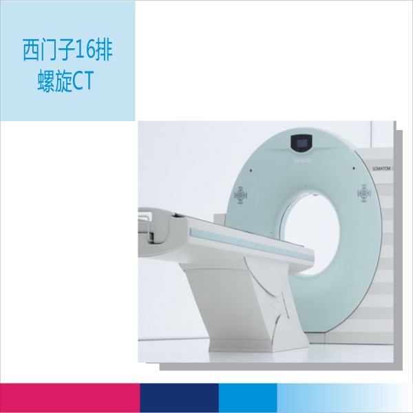 西门子16排螺旋CT