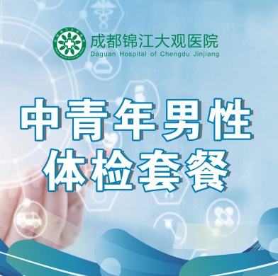 中青年男性基础套餐