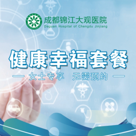 健康幸福套餐(女士)