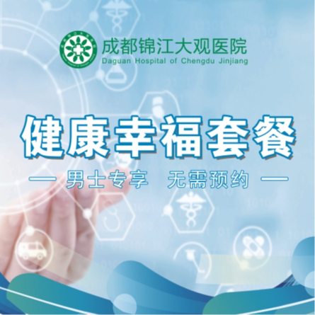 健康幸福套餐（男士）
